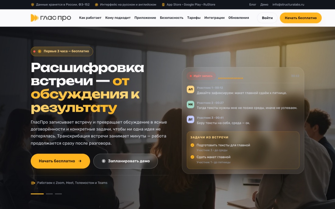 Тёмный сайт SaaS-продукта: стеклянные карточки с живым интерфейсом расшифровки встреч