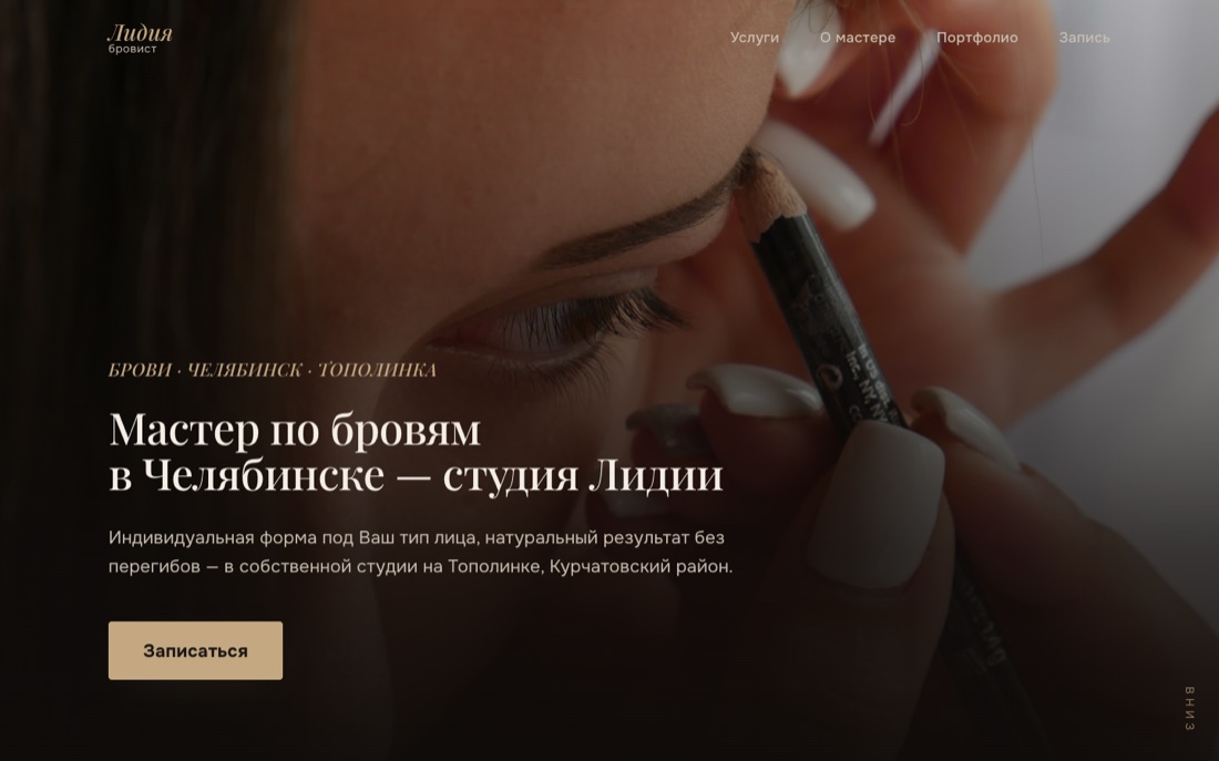 Атмосферный тёмный лендинг бьюти-мастера с крупным портретным фото