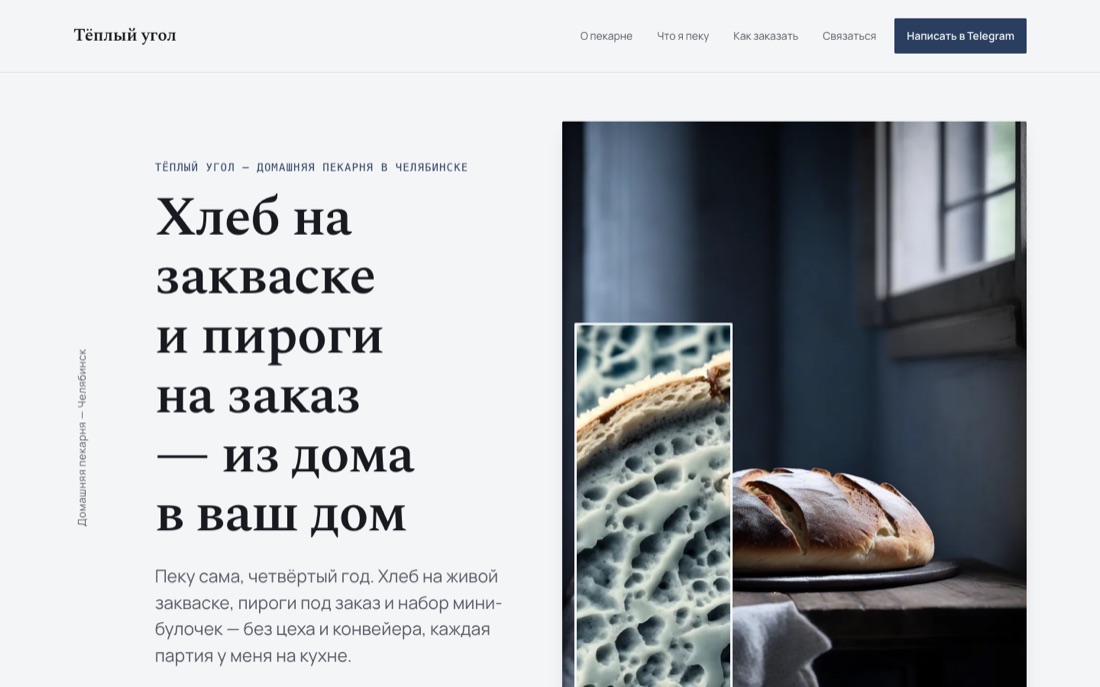 Светлый тёплый сайт домашней пекарни с макро-фото хлеба и редакционной типографикой